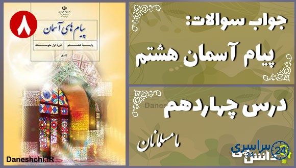 پاسخ سوالات درس چهاردهم پیام های آسمان هشتم ما مسلمانان