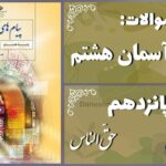 پاسخ سوالات درس پانزدهم پیام های آسمان هشتم حقّ‌الناس