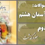 پاسخ سوالات درس دوم پیام های آسمان هشتم عفو و گذشت