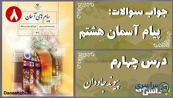 پاسخ سوالات درس چهارم پیام های آسمان هشتم پیوند جاودان