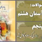 پاسخ سوالات درس پنجم پیام های آسمان هشتم روزی که اسلام کامل شد
