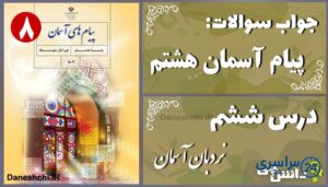 پاسخ سوالات درس ششم پیام های آسمان هشتم نردبان آسمان
