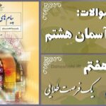 پاسخ سوالات درس هفتم پیام های آسمان هشتم یک فرصت طلایی
