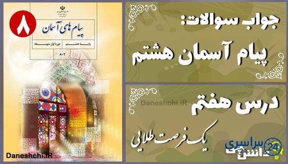پاسخ سوالات درس هفتم پیام های آسمان هشتم یک فرصت طلایی