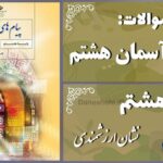پاسخ سوالات درس هشتم پیام های آسمان هشتم نشان ارزشمندی