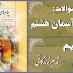 پاسخ سوالات درس نهم پیام های آسمان هشتم تدبیر زندگانی