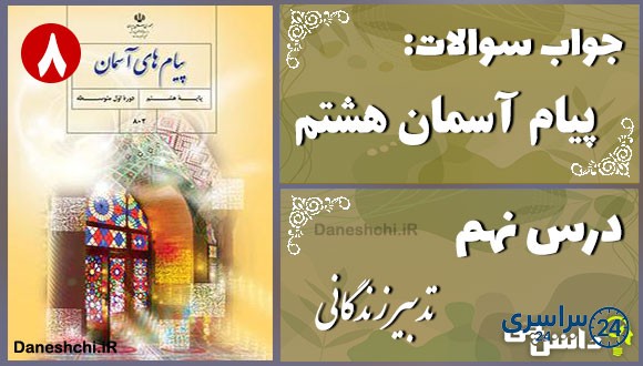 پاسخ سوالات درس نهم پیام های آسمان هشتم تدبیر زندگانی