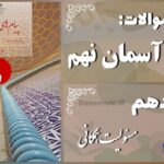 پاسخ سوالات درس دهم پیام های آسمان نهم مسئولیت همگانی