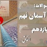 پاسخ سوالات درس یازدهم پیام های آسمان نهم انفاق