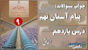پاسخ سوالات درس یازدهم پیام های آسمان نهم انفاق