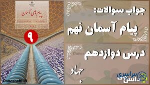 پاسخ سوالات درس دوازدهم پیام های آسمان نهم جهاد