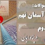 پاسخ سوالات درس دوم پیام های آسمان نهم در پناه ایمان