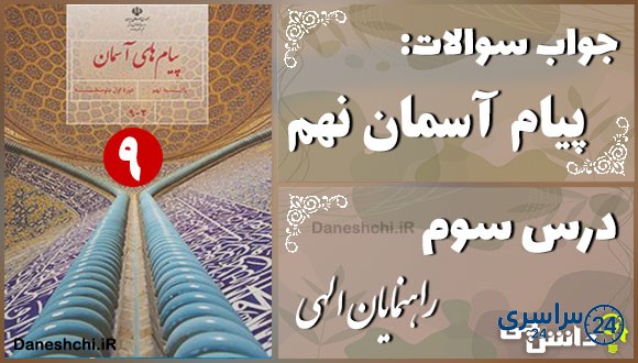 پاسخ سوالات درس سوم پیام های آسمان نهم راهنمایان الهی