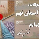 پاسخ سوالات درس چهارم پیام های آسمان نهم خورشید پنهان