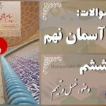 پاسخ سوالات درس ششم پیام های آسمان نهم وضو، غسل و تیمم
