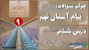 پاسخ سوالات درس ششم پیام های آسمان نهم وضو، غسل و تیمم