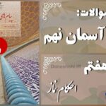 پاسخ سوالات درس هفتم پیام های آسمان نهم احکام نماز