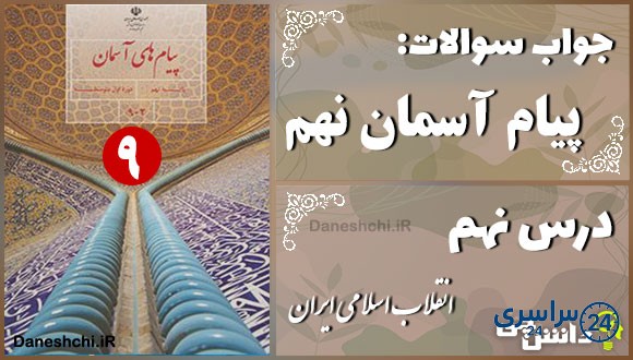 پاسخ سوالات درس نهم پیام های آسمان نهم انقلاب اسلامی ایران