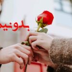 دعای بازگشت معشوق قهر کرده