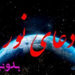 دعای نور برای درمان تب