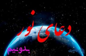خواص دعای نور حضرت فاطمه زهرا (س) برای تب به همراه صوت علی فانی