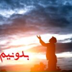 متن کامل دعای شش قفل برای ازدواج و حاجت