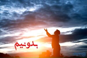 متن دعای شش قفل برای بچه دار شدن، ازدواج و برآوردن حاجت و از بین رفتن مشکلات
