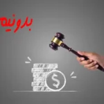 دعا برای گرفتن طلب فوری از بدهکار