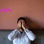 دعا برای رفع استرس و تپش قلب