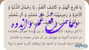دعای رفع غم و اندوه صحیفه سجادیه + ترجمه فارسی کامل