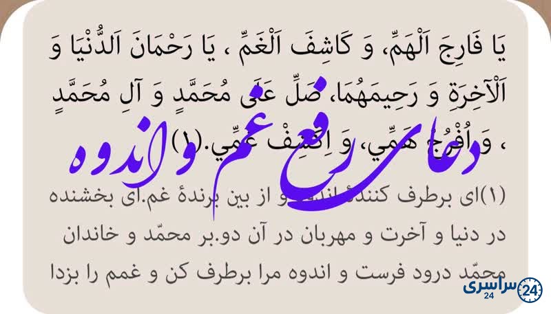 دعای رفع غم و اندوه صحیفه سجادیه