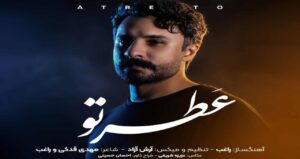 دانلود موزیک عطر تو با صدای راغب | پخش آنلاین + متن ترانه
