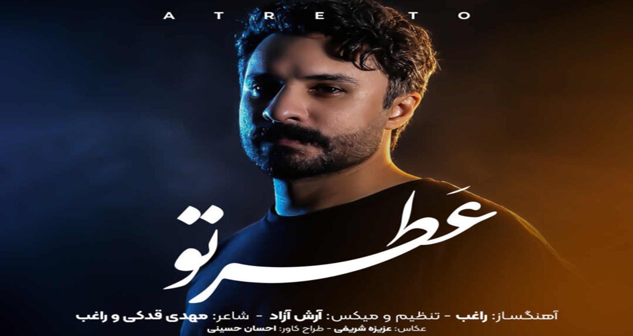 دانلود آهنگ عطر تو از راغب