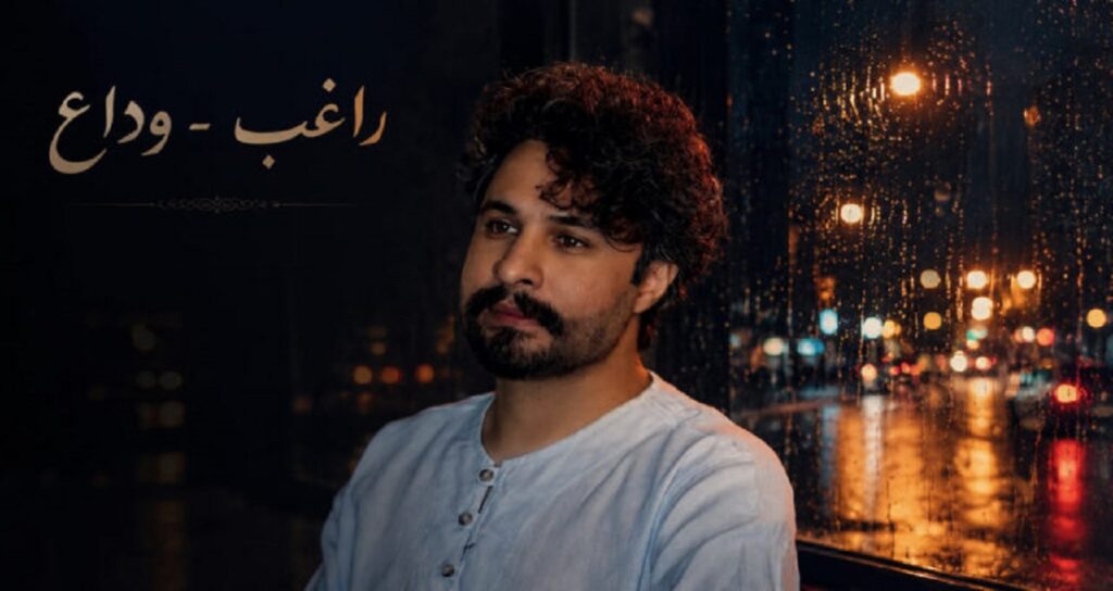 دانلود آهنگ وداع از راغب برای رهبر شهید