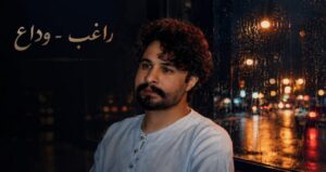 آهنگ وداع از راغب برای رهبر شهید با کیفیت 320، پخش آنلاین و لینک مستقیم