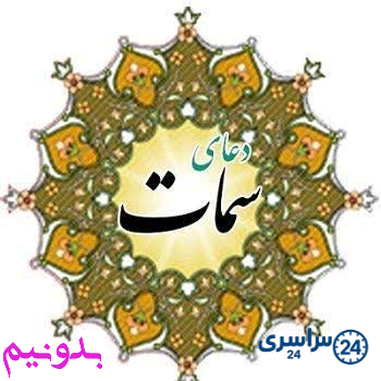 متن و ترجمه دعای سمات در روز جمعه
