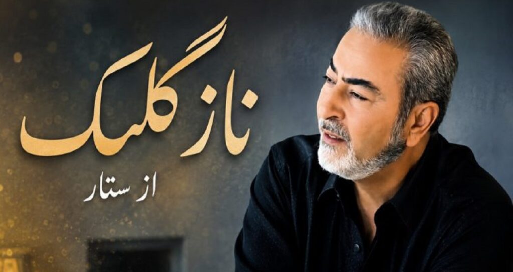آهنگ نازگلک از ستار