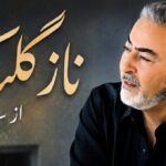 آهنگ نازگلک از ستار
