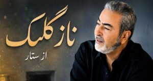 دانلود آهنگ نازگلک از ستار با کیفیت اصلی + متن کامل