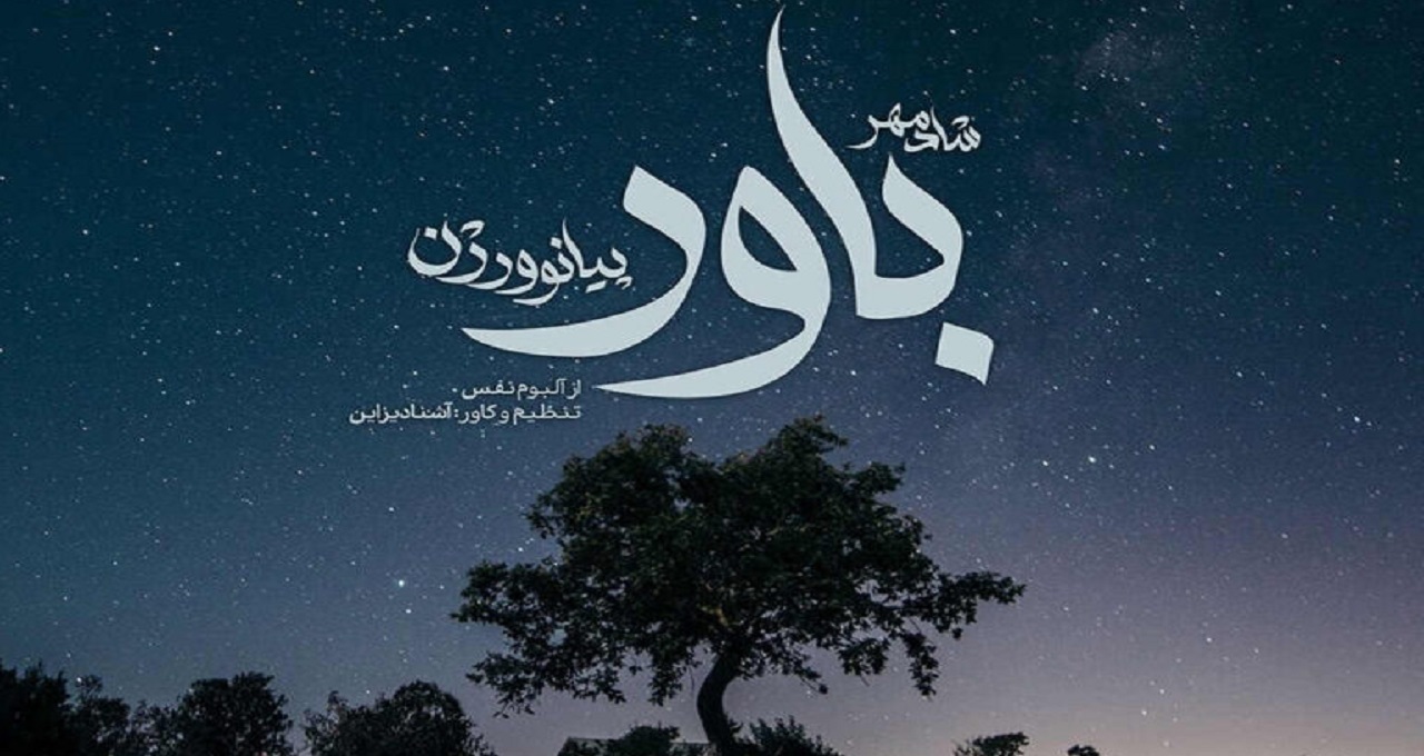 آهنگ ورژن پیانو باور از شادمهر