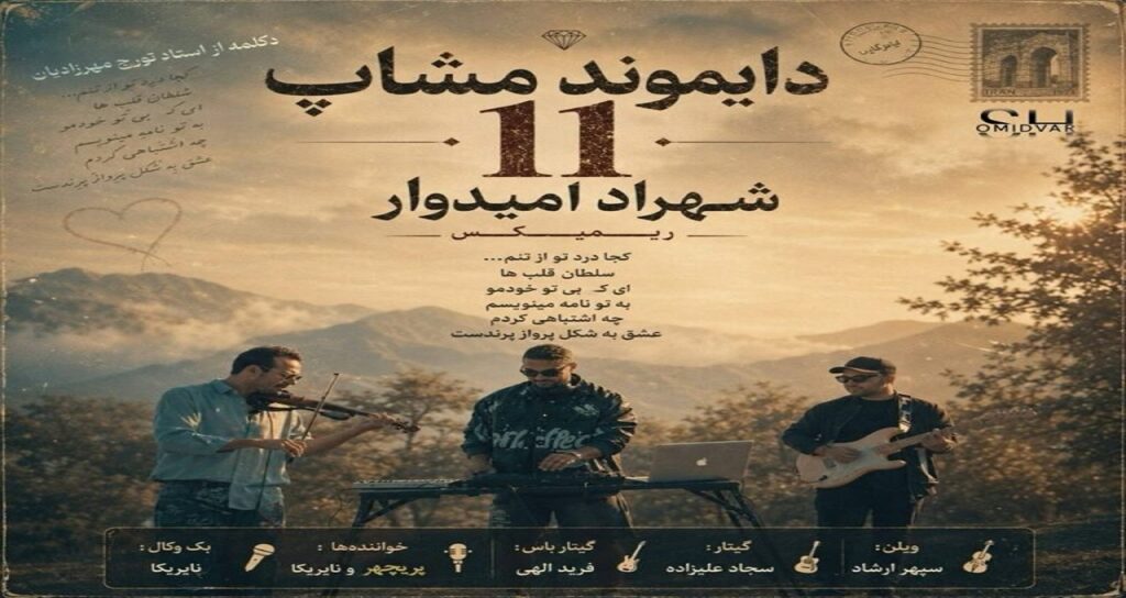 ریمیکس دیاموند مش آپ ۱۱ از شهراد