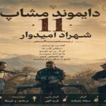 ریمیکس دیاموند مش آپ ۱۱ از شهراد