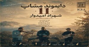 ریمیکس دیاموند مش آپ ۱۱ از شهراد امیدوار با حضور عارف و داریوش قدیمی با کیفیت 320، پخش آنلاین