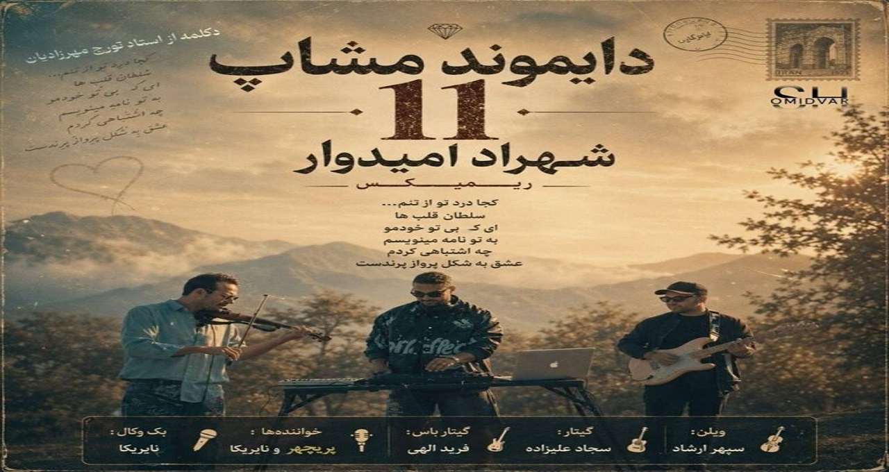 ریمیکس دیاموند مش آپ ۱۱ از شهراد