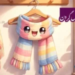 انشا از زبان شال گردن