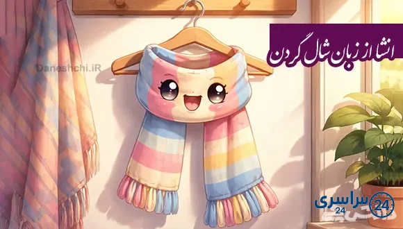 انشا از زبان شال گردن