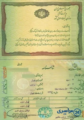 صفحه‌ی اول شناسنامه
