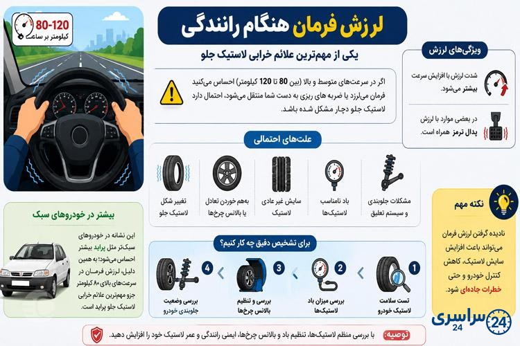 لرزش فرمان و خرابی لاستیک ماشین