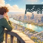انشا اگر می توانستم دنیا را تغییر دهم