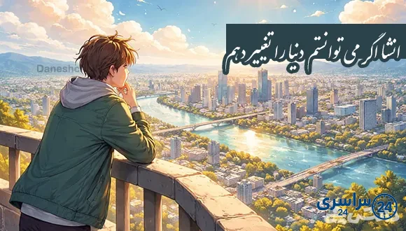 انشا اگر می توانستم دنیا را تغییر دهم